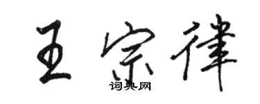 駱恆光王宗律行書個性簽名怎么寫