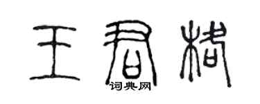 陳聲遠王君格篆書個性簽名怎么寫