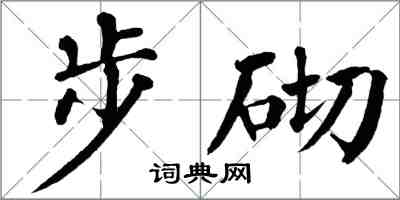 翁闓運步砌楷書怎么寫
