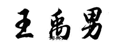 胡問遂王禹男行書個性簽名怎么寫