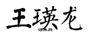 翁闓運王瑛龍楷書個性簽名怎么寫