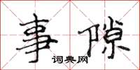 侯登峰事隙楷書怎么寫