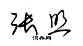 朱錫榮張照草書個性簽名怎么寫