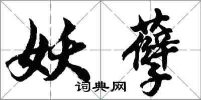 胡問遂妖孽行書怎么寫