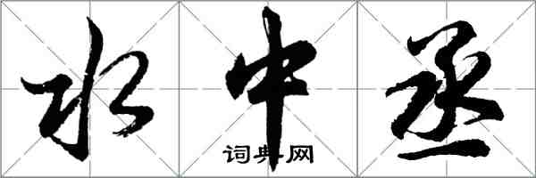 胡問遂水中丞行書怎么寫