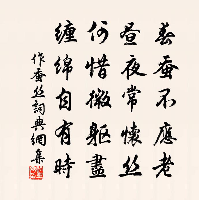 佚名作蠶絲書法作品欣賞