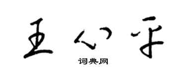 梁錦英王心平草書個性簽名怎么寫