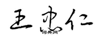 曾慶福王忠仁草書個性簽名怎么寫