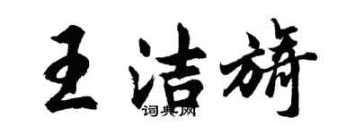 胡問遂王潔旖行書個性簽名怎么寫