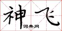 周炳元神飛楷書怎么寫