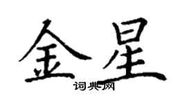 丁謙金星楷書個性簽名怎么寫