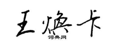 王正良王煥卡行書個性簽名怎么寫