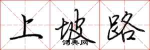 荊霄鵬上坡路行書怎么寫