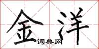 何伯昌金洋楷書怎么寫