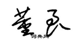 朱錫榮董良草書個性簽名怎么寫