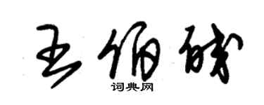 朱錫榮王伯皎草書個性簽名怎么寫