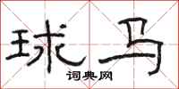 駱恆光球馬隸書怎么寫