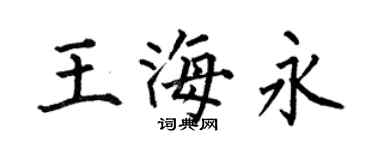 何伯昌王海永楷書個性簽名怎么寫