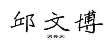 袁強邱文博楷書個性簽名怎么寫