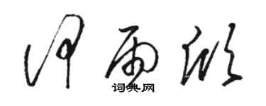 駱恆光何雨欣草書個性簽名怎么寫