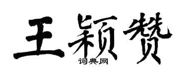 翁闓運王穎贊楷書個性簽名怎么寫