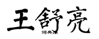 翁闓運王舒亮楷書個性簽名怎么寫