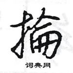 王旻寫的硬筆行書掄