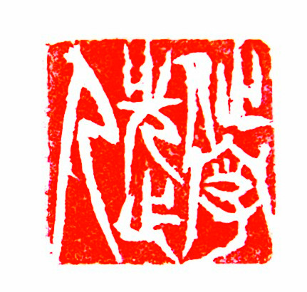 太陽翁媼的篆刻印章作字先作人