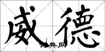 翁闓運威德楷書怎么寫