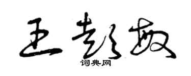 曾慶福王彭敏草書個性簽名怎么寫