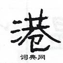 楊為國寫的硬筆隸書港