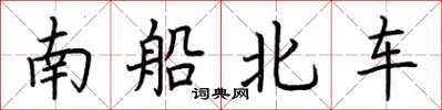 荊霄鵬南船北車楷書怎么寫