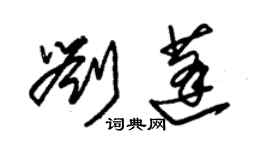 朱錫榮劉蓬草書個性簽名怎么寫