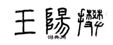 曾慶福王陽攀篆書個性簽名怎么寫