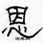 駱恆光寫的硬筆隸書恩