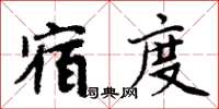 周炳元宿度楷書怎么寫