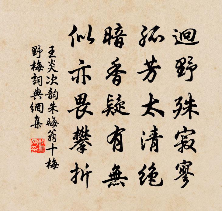 王炎次韻朱晦翁十梅野梅書法作品欣賞