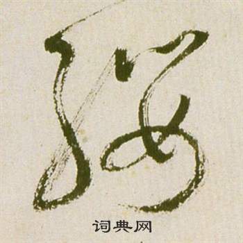 祝枝山滕王閣序並詩中纓的寫法