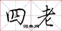 荊霄鵬四老行書怎么寫