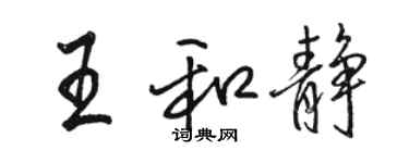 駱恆光王和靜行書個性簽名怎么寫