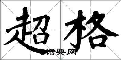 翁闓運超格楷書怎么寫