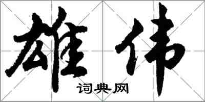 胡問遂雄偉行書怎么寫