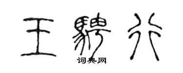 陳聲遠王騁行篆書個性簽名怎么寫