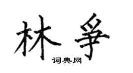 何伯昌林爭楷書個性簽名怎么寫