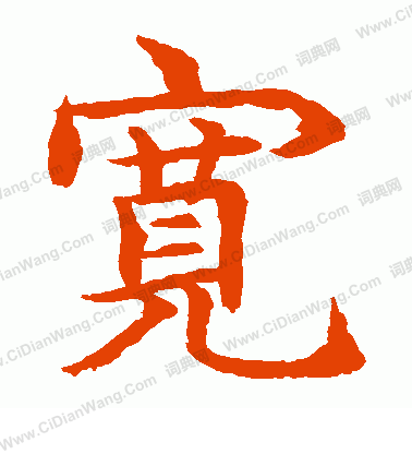 水島修三寫的寬