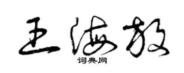 曾慶福王海放草書個性簽名怎么寫
