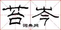 柯春海苔岑隸書怎么寫