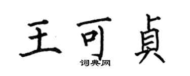 何伯昌王可貞楷書個性簽名怎么寫