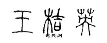 陳聲遠王桔英篆書個性簽名怎么寫