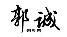 胡問遂郭誠行書個性簽名怎么寫